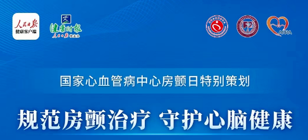 【国家心血管病中心特别策划】四地阜外专家与您共话房颤