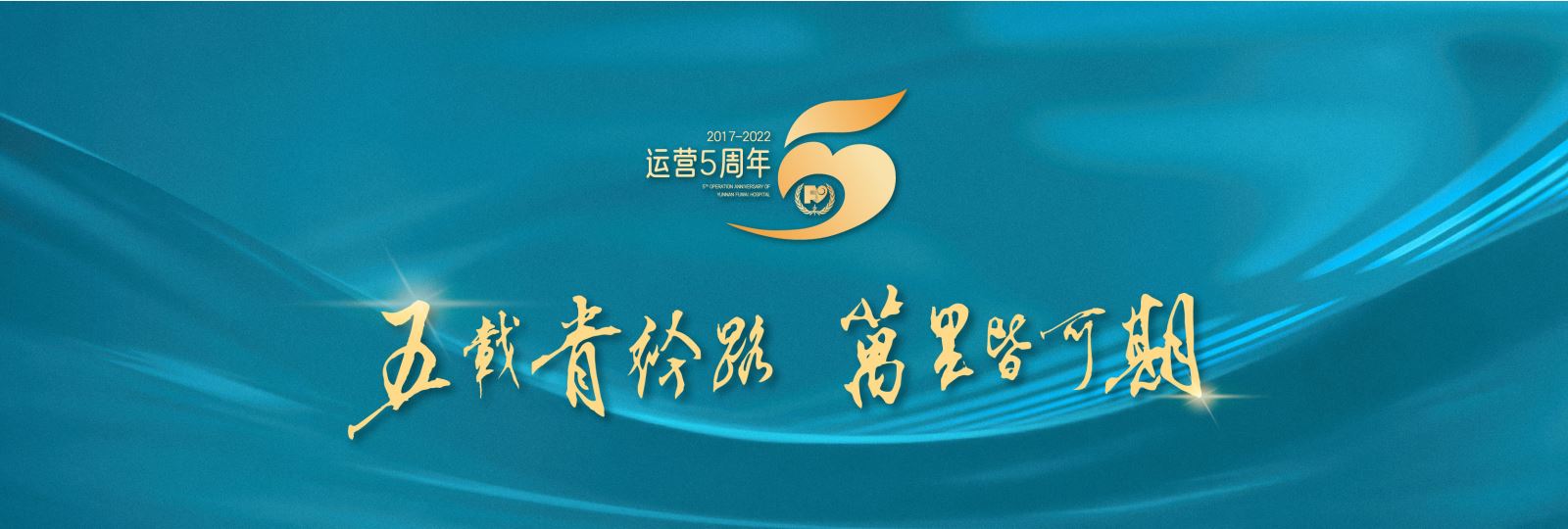 5周年