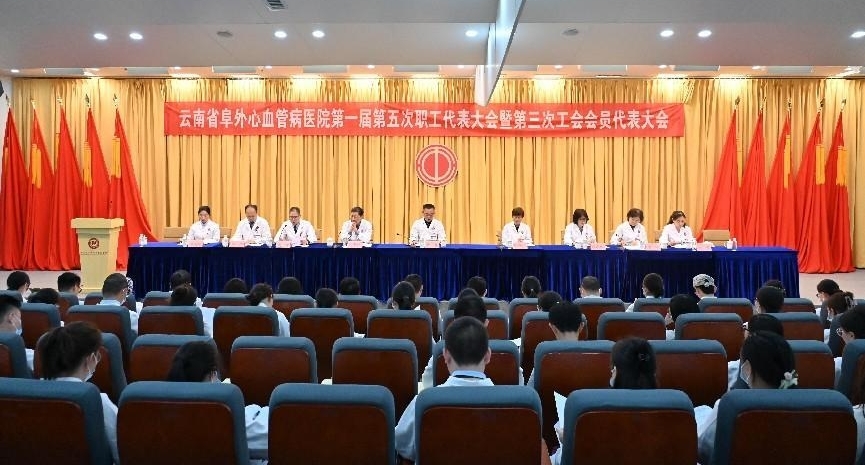 云南省阜外心血管病医院召开第一届第五次职工代表大会暨第三次工会会员代表大会