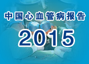 中国心血管病报告2015