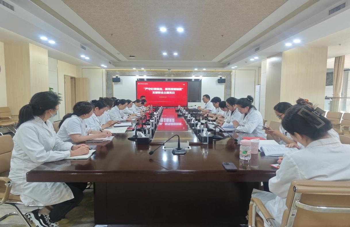 党建引领 严守纪律 护航医院高质量发展——医疗业务部党支部和规划财务部党支部开展联合主题党日活动