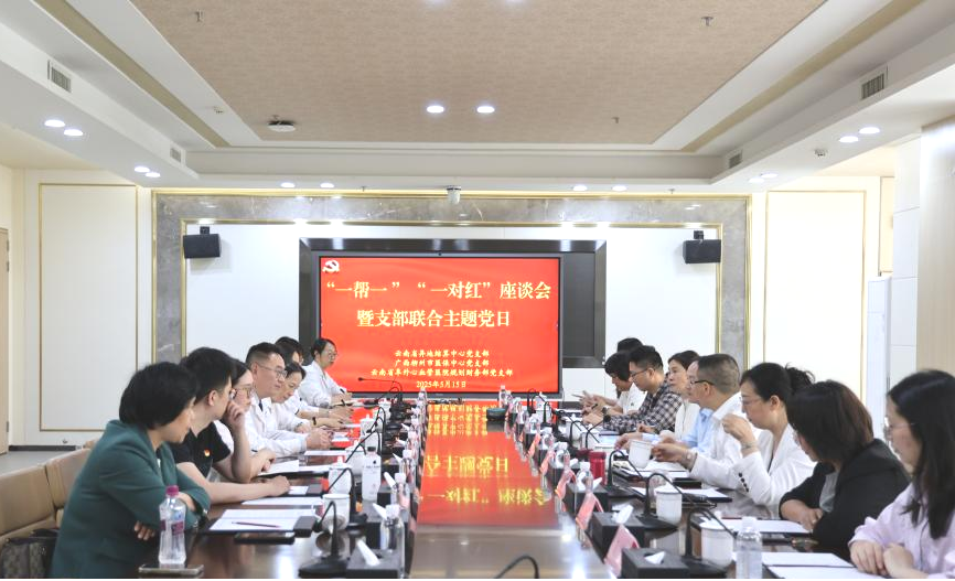 滇桂医保系统与云南省阜外医院开展“党建引领，DRG实践交流” 主题党日活动