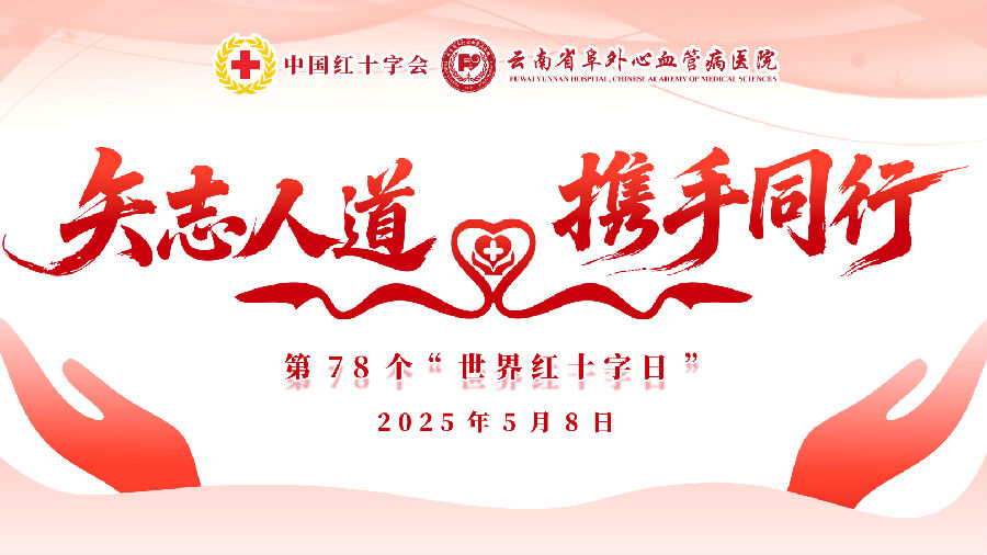 世界红十字日|携手人道 关爱生命